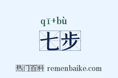 七步是什么意思的图片